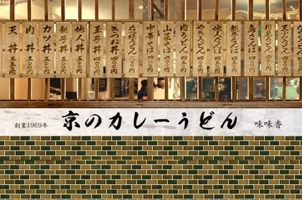 2018年3月
京都駅portaにて京都人のソウルフード、カレーうどん専門店『味味香』(みみこう)OPEN!