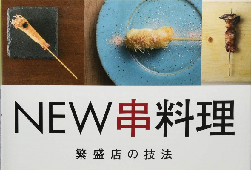 フレンチ串揚げBEIGNETが旭屋出版繁盛店の技法
ＮＥＷ串料理に掲載頂きました。
