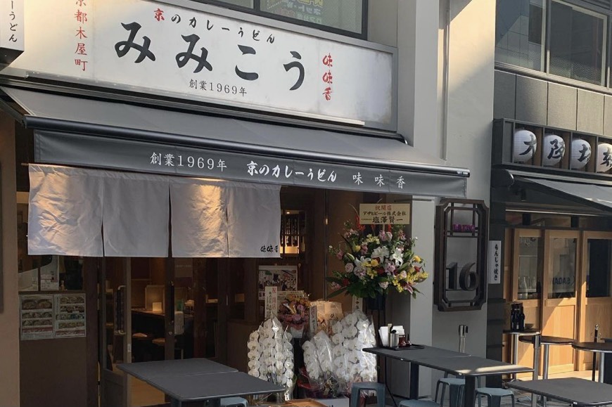 『京のカレーうどん味味香』プロデュース店舗が2021年4月26日EKIZO神戸三宮にOPEN致しました！